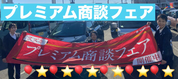 プレミアム商談フェア☆